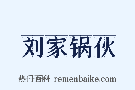 刘家锅伙是什么意思的图片